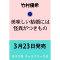 美味しい結婚には怪異がつきもの (1)