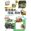 改訂 環境構成の理論と実践 保育の専門性に基づいて
