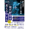現代野球を"見える化"する 最先端のデータ分析と戦略