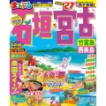 まっぷる 石垣・宮古 竹富島・西表島'27