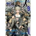 陸上自衛隊特務諜報機関 別班の犬(9)