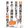 83歳の誕生日まで元気に生きて、その1週間後に苦しまずに死ぬ方法