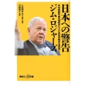 日本への警告 米中朝鮮半島の激変から人とお金の動きを見抜く
