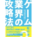 ゲーム業界の攻略法
