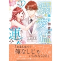 暴君御曹司の溺愛猛攻から逃げられない運命みたいです!? 2