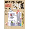歯科での対応に苦慮する29疾患～その審査・治療・薬剤処方から保険算定まで～