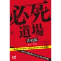 必死道場 挑戦編