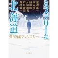 ミステリーな北海道 傑作短編アンソロジー