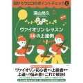 目からウロコのポイントチェック3 ヴァイオリン・レッスン 38の上達例