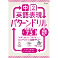中2英語表現 パターンドリル【重要表現73】