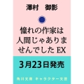 憧れの作家は人間じゃありませんでした EX