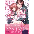カタブツ検事のセフレになったと思ったら、溺愛されておりまして (1)