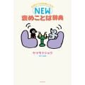 会話が100倍楽しくなる! NEW褒めことば辞典