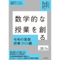 数学的な授業を創る 令和の算数授業づくり編