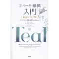 ティール組織 入門[新訳イラスト版] これからの人・組織・働き方の話をしよう