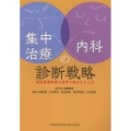 集中治療×内科の診断戦略 重症患者診療の思考の軸のきたえ方