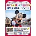 子どもと楽しむ! 海外ディズニーリゾート