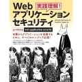 実践理解!Webアプリケーション セキュリティ