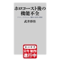 ホロコースト後の機能不全 ドイツ、イスラエル、犠牲と加害の関係