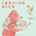くまだマークのまいにち