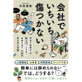 会社でいちいち傷つかない 認知行動療法が教える、心を守り成果を出すための考え方と行動