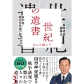 新字体・現代仮名遣い版 世紀の遺書 ―あとは頼むぞ