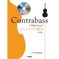 入門者のためのコントラバス教本DVD付