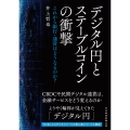 デジタル円とステーブルコインの衝撃 これから銀行・通貨はどうなるのか?