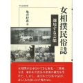 女相撲民俗誌 越境する芸能