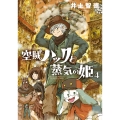 空賊ハックと蒸気の姫 (4)