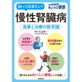 慢性腎臓病 食事と治療の新常識
