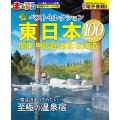 おとなの温泉宿ベストセレクション100 東日本 関東・甲信越・東北・北海道
