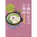 小鍋屋よろづ公事控 気づきの梅みぞれ鍋