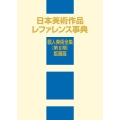 日本美術作品レファレンス事典 個人美術全集 〈第II期〉 版画篇