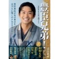NHK2026年大河ドラマ「豊臣兄弟!」完全読本