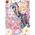尊い5歳児たちが私に結婚相手を斡旋してきます～捨てられ令嬢の私に紹介されたのはなんと宰相補佐～(1)