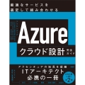 Azureクラウド設計完全ガイド 最適なサービスを選定して組み合わせる