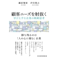 顧客ニーズを射抜く 学び上手な企業の戦略思考