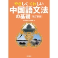 やさしくくわしい中国語文法の基礎 改訂新版