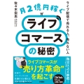 月2億円稼ぐライブコマースの秘密 ～ライブ配信で売れる人、売れない人～