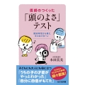 医師のつくった「頭のよさ」テスト 認知特性から見た6つのパターン