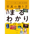 写真の撮り方まるわかりBOOK