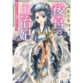 後宮の主治妃 身代わりなのに溺愛されています