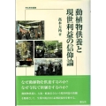 動植物供養と現世利益の信仰論