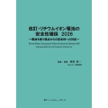 改訂・リチウムイオン電池の安全性確保 2026