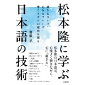 松本隆に学ぶ日本語の技術 刺さるコトバ・沁みるフレーズ・響くリズムの秘密を探る