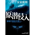原潜侵入 警察庁契約代理人