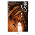 報せはすべてよい 阿川尚之自撰文集