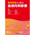 教育症例から学ぶ血液内科診療