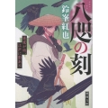 八咫の刻 逢魔が時、江戸に影あり